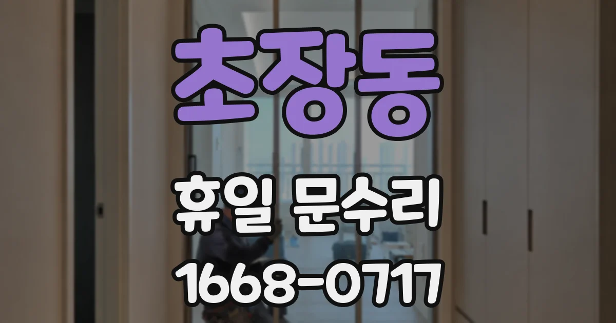 초장동 휴일 문수리