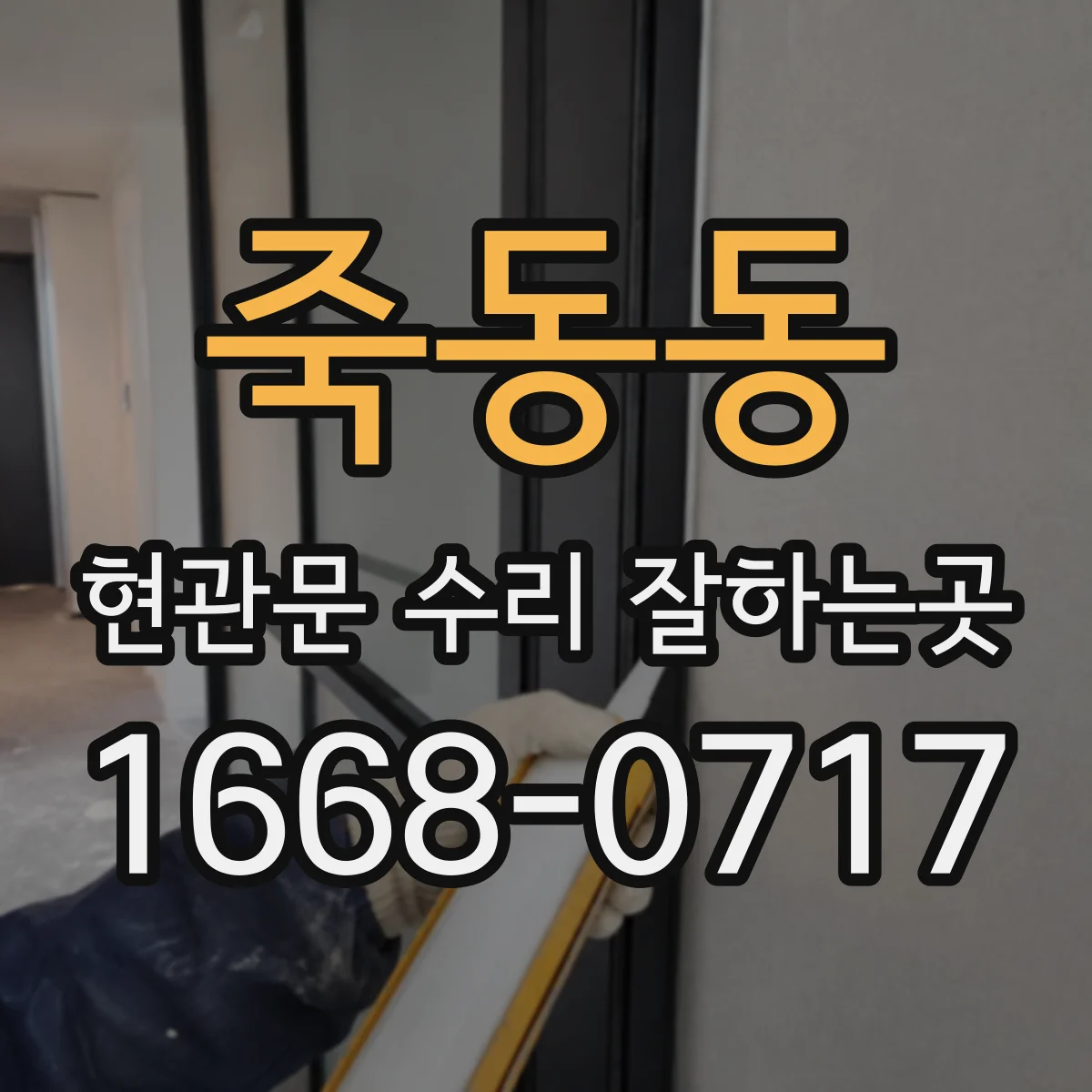 죽동동 현관문 수리 잘하는곳