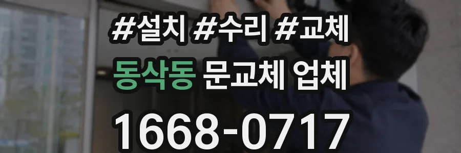 동삭동 문교체 업체