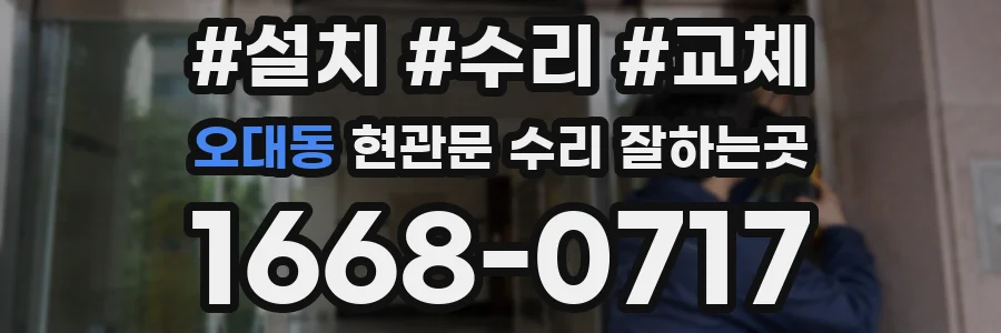 오대동 현관문 수리 잘하는곳