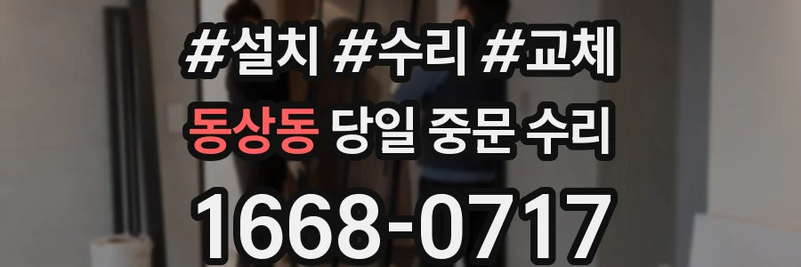 동상동 당일 중문 수리