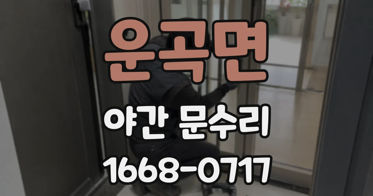 운곡면 야간 문수리