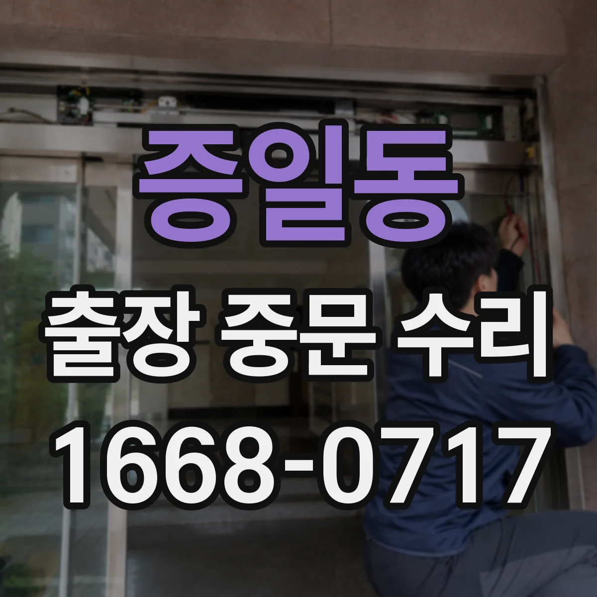 증일동 출장 중문 수리