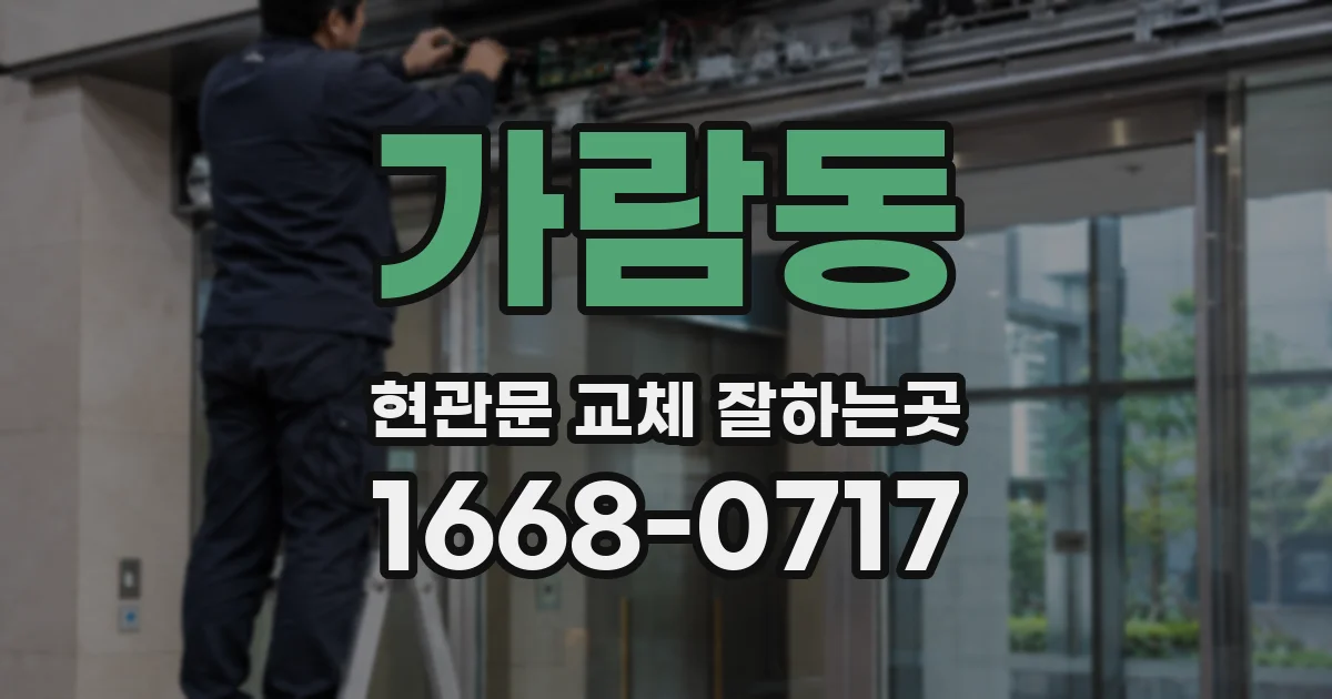 가람동 현관문 교체 잘하는곳