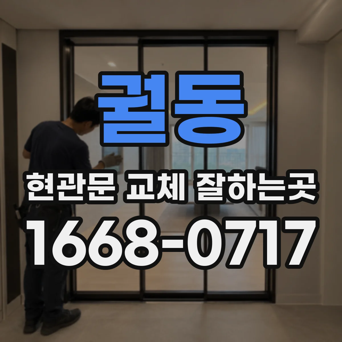 궐동 현관문 교체 잘하는곳