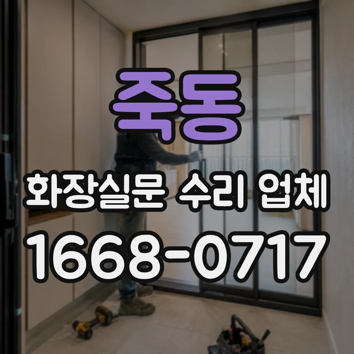죽동 화장실문 수리 업체