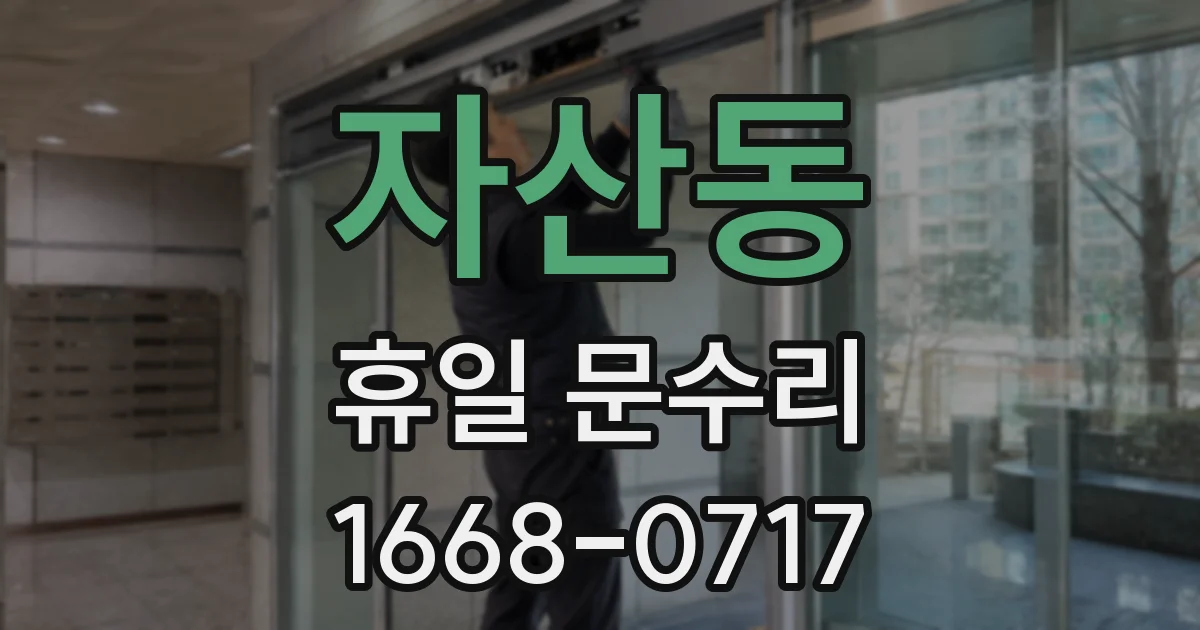 자산동 휴일 문수리