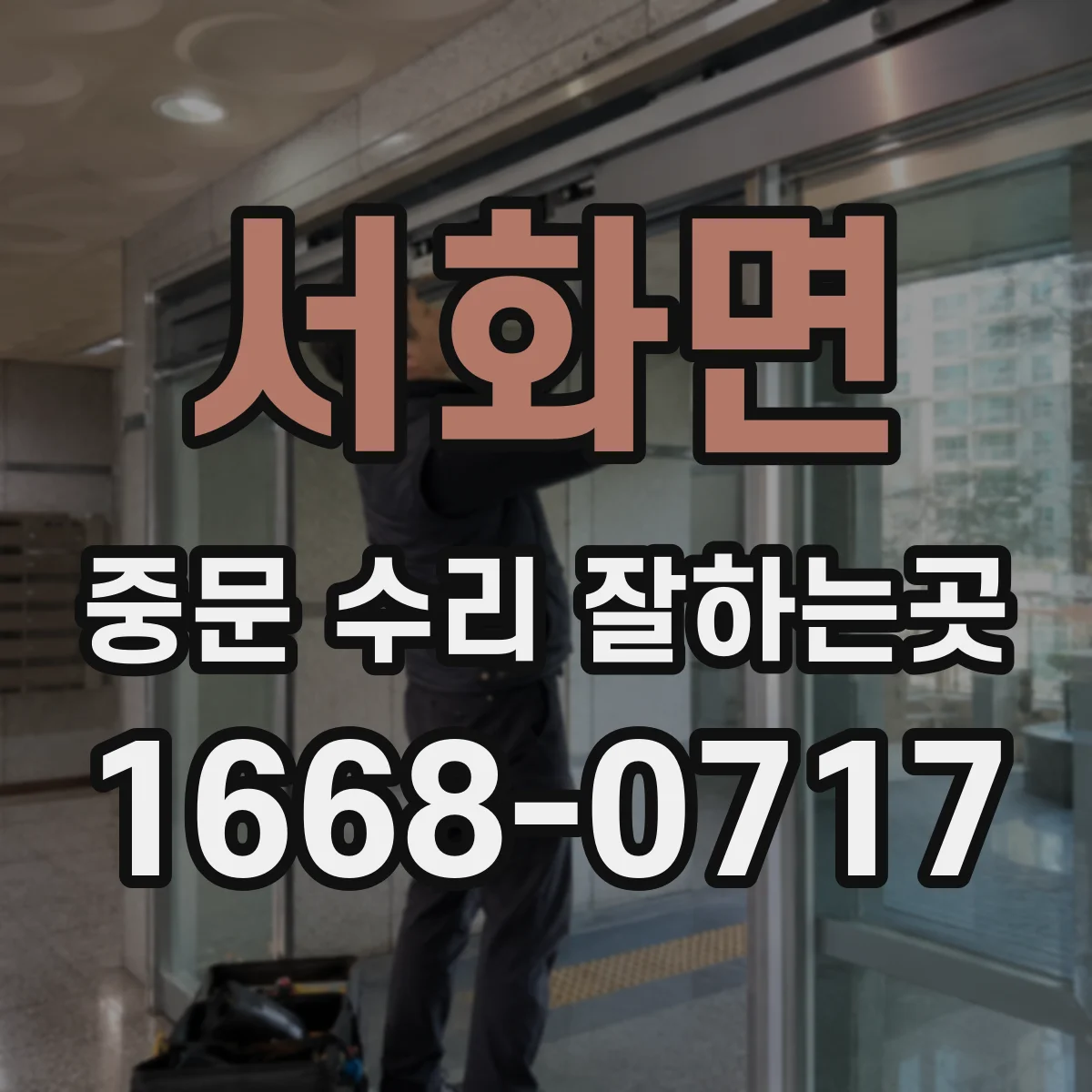 서화면 중문 수리 잘하는곳