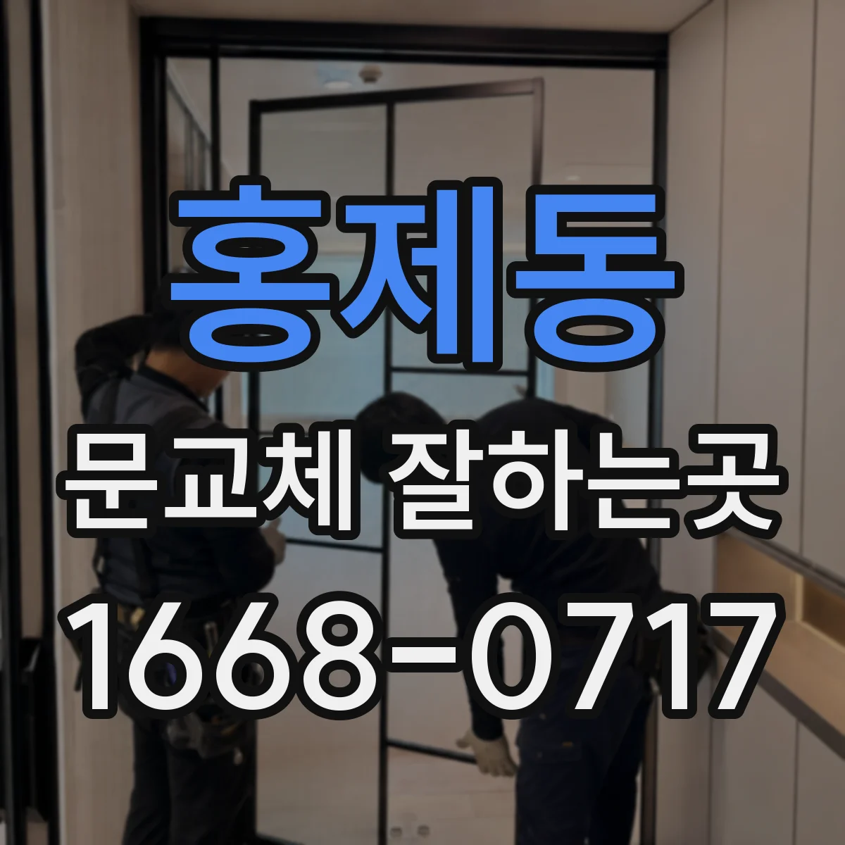 홍제동 문교체 잘하는곳