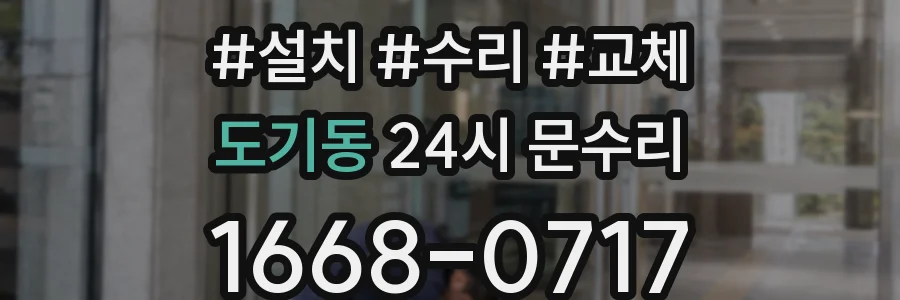 도기동 24시 문수리