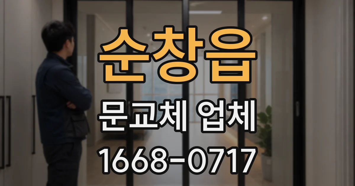 순창읍 문교체 업체
