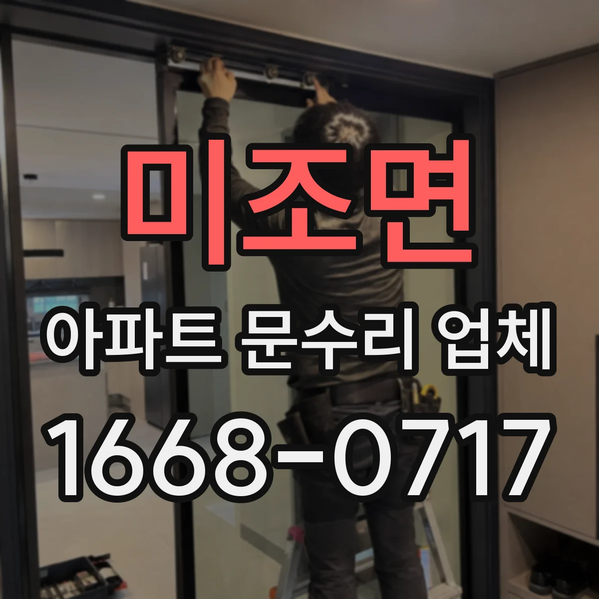 미조면 아파트 문수리 업체