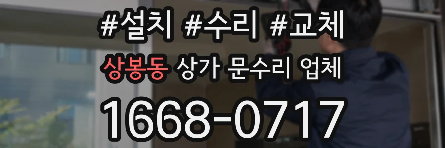 상봉동 상가 문수리 업체