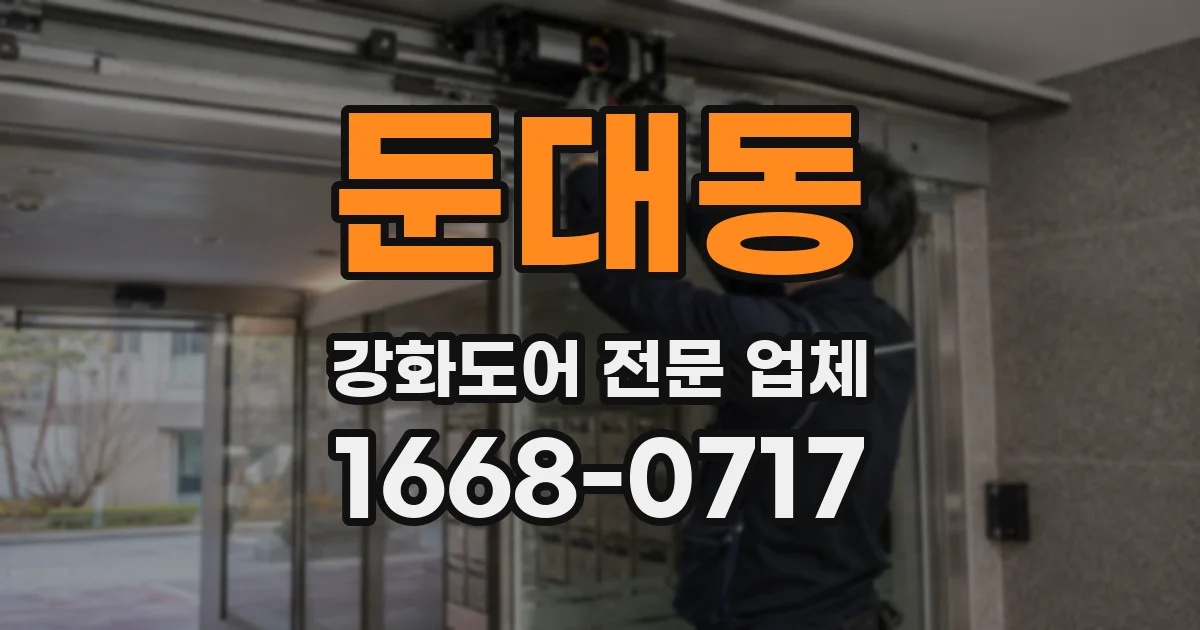 둔대동 강화도어 전문 업체