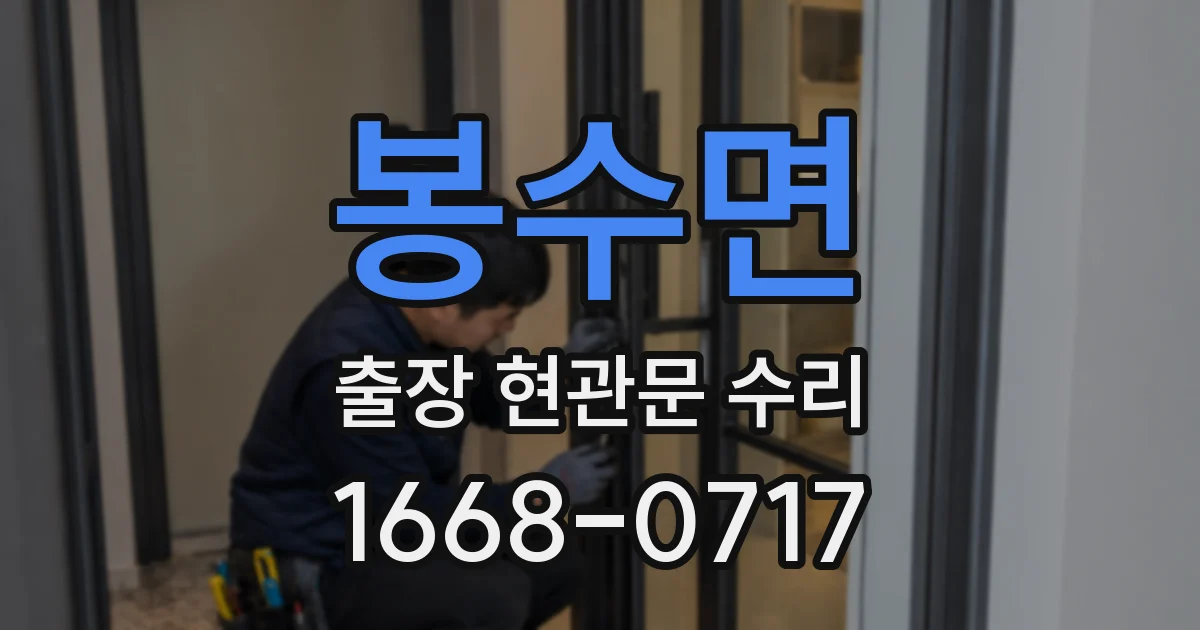 봉수면 출장 현관문 수리