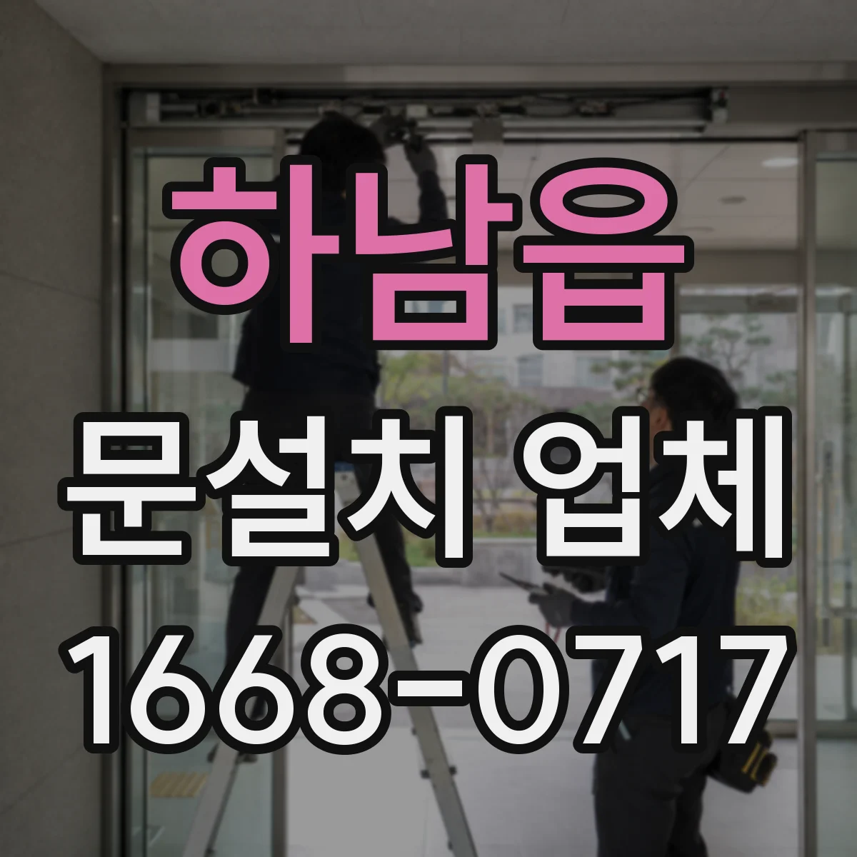 하남읍 문설치 업체