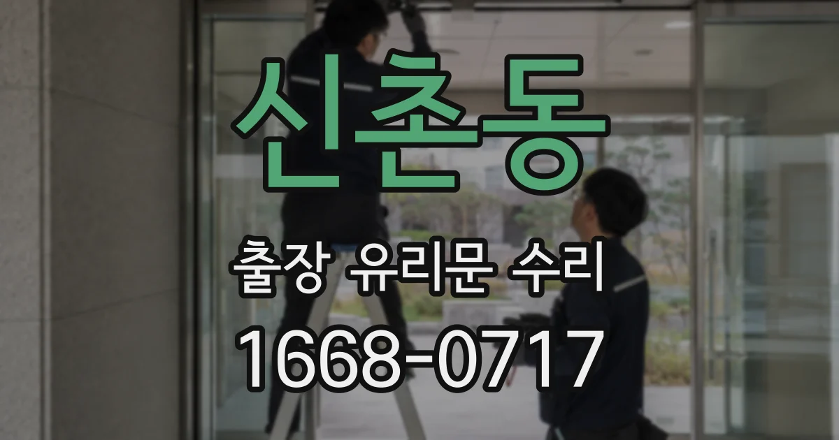 신촌동 출장 유리문 수리
