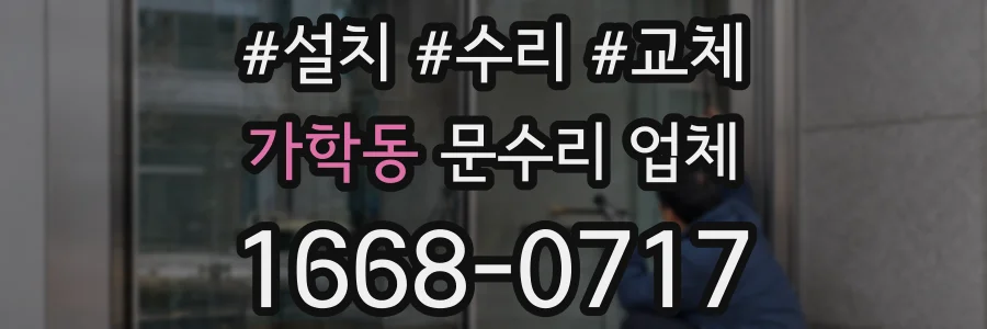 가학동 문수리 업체