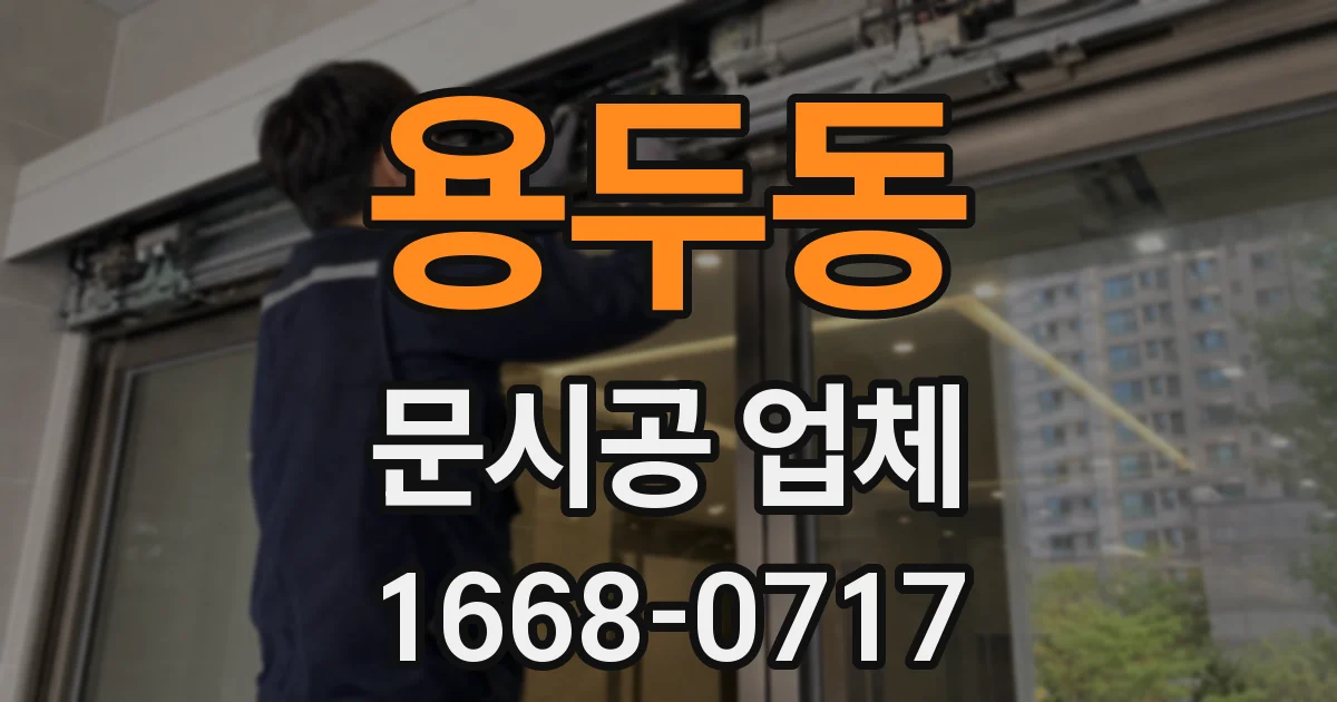 용두동 문시공 업체
