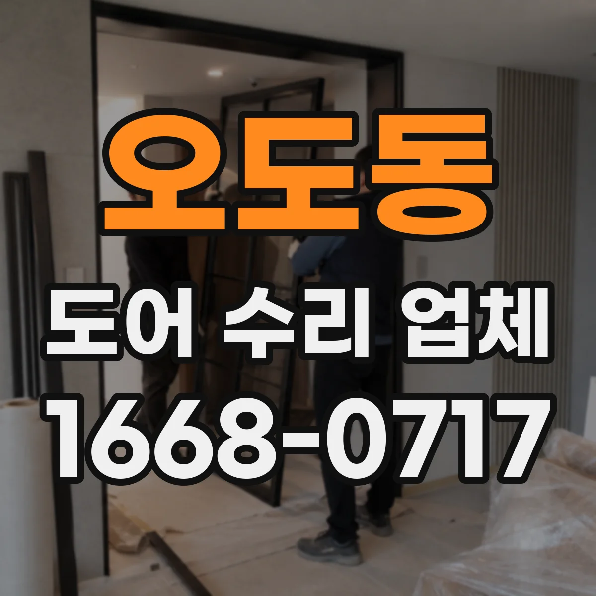 오도동 도어 수리 업체