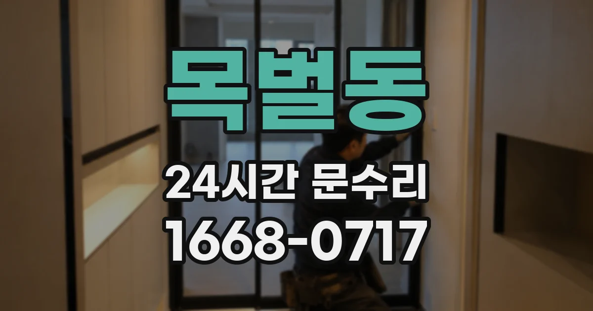 목벌동 24시간 문수리