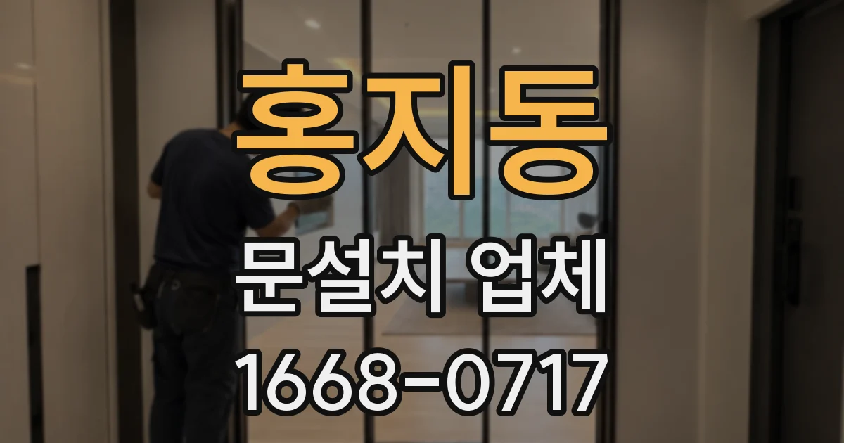 홍지동 문설치 업체