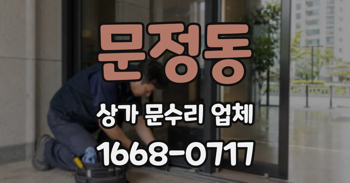 문정동 상가 문수리 업체