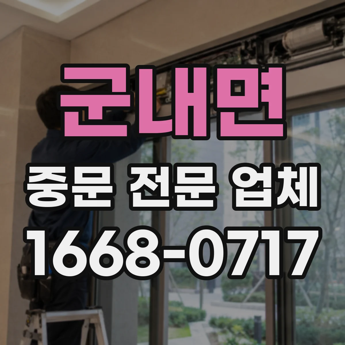 군내면 중문 전문 업체