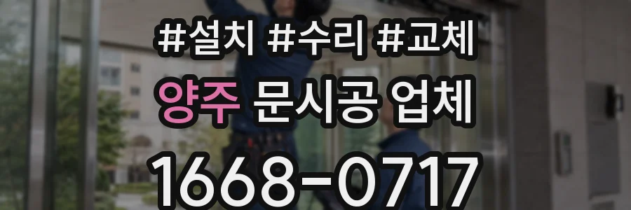 양주 문시공 업체