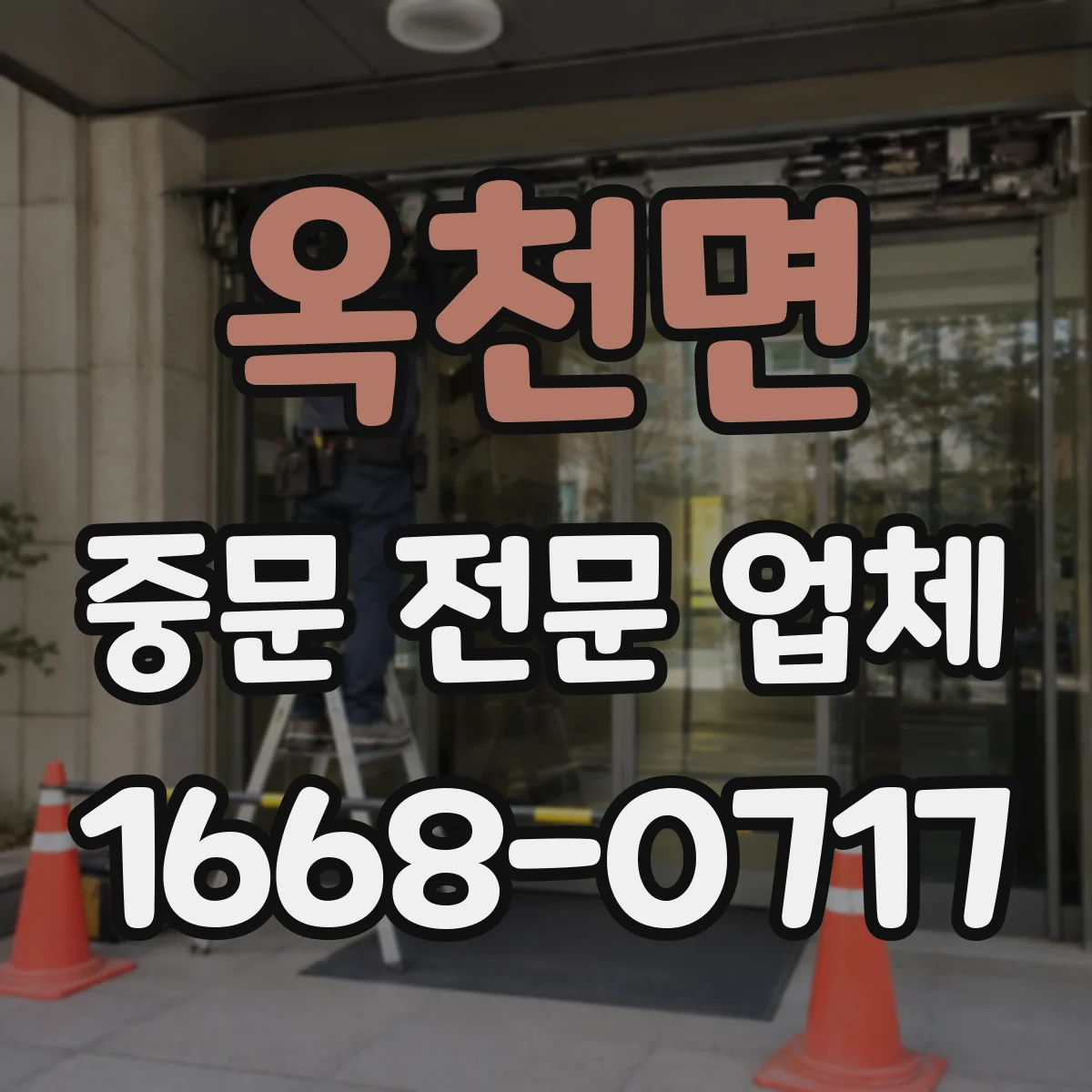 옥천면 중문 전문 업체