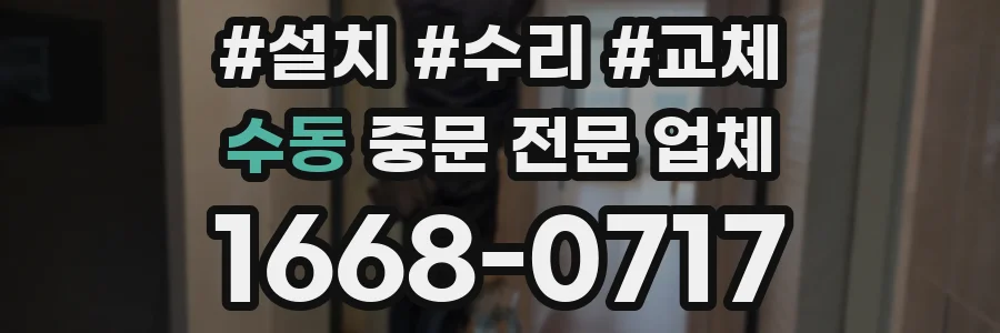 수동 중문 전문 업체