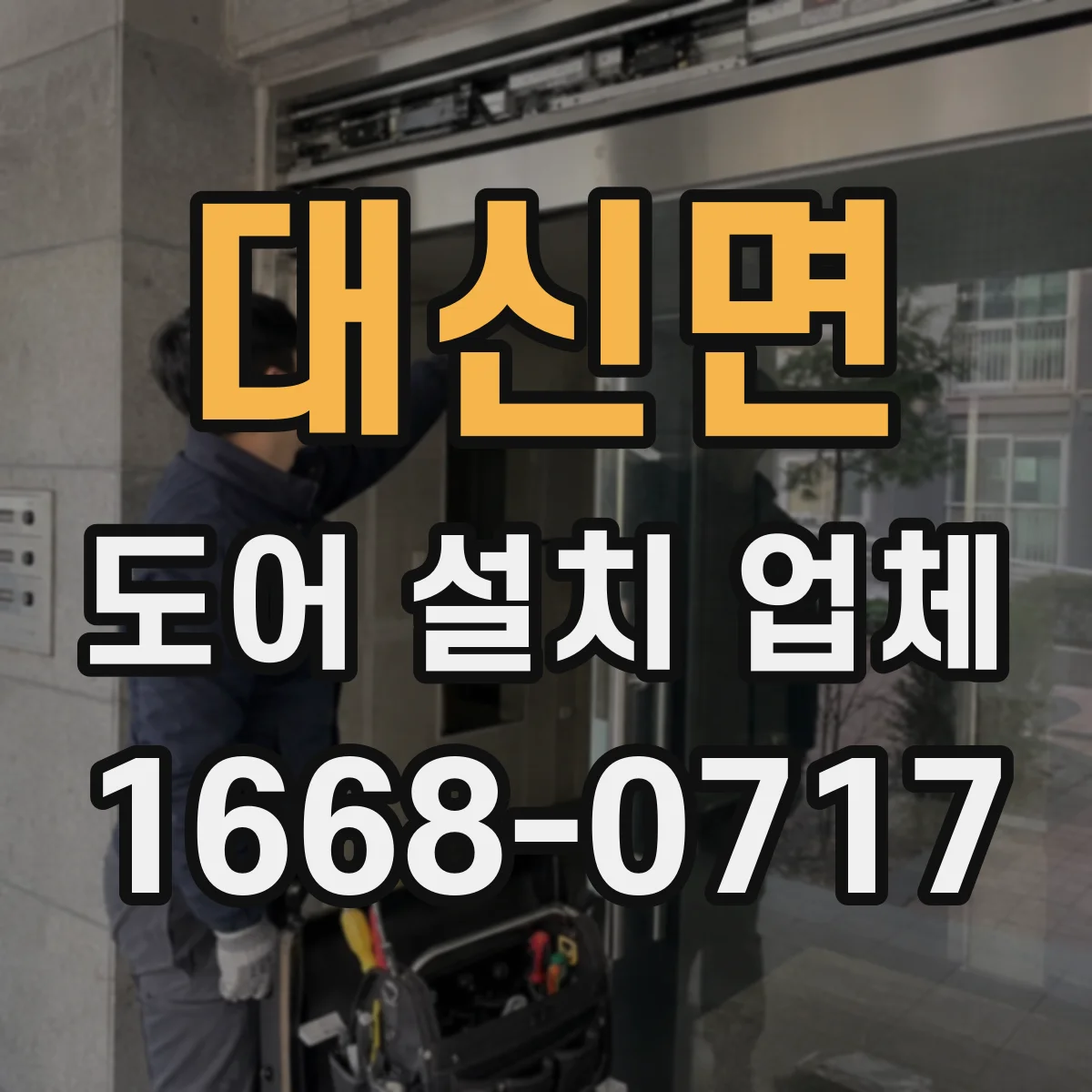 대신면 도어 설치 업체