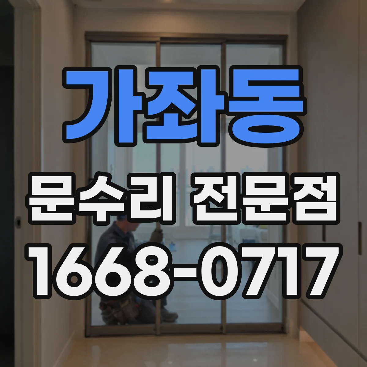 가좌동 문수리 전문점