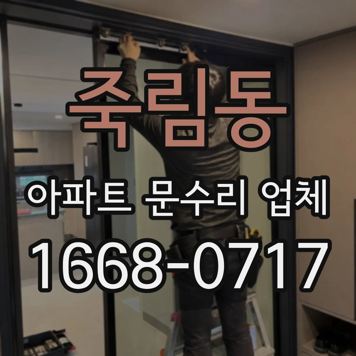 죽림동 아파트 문수리 업체