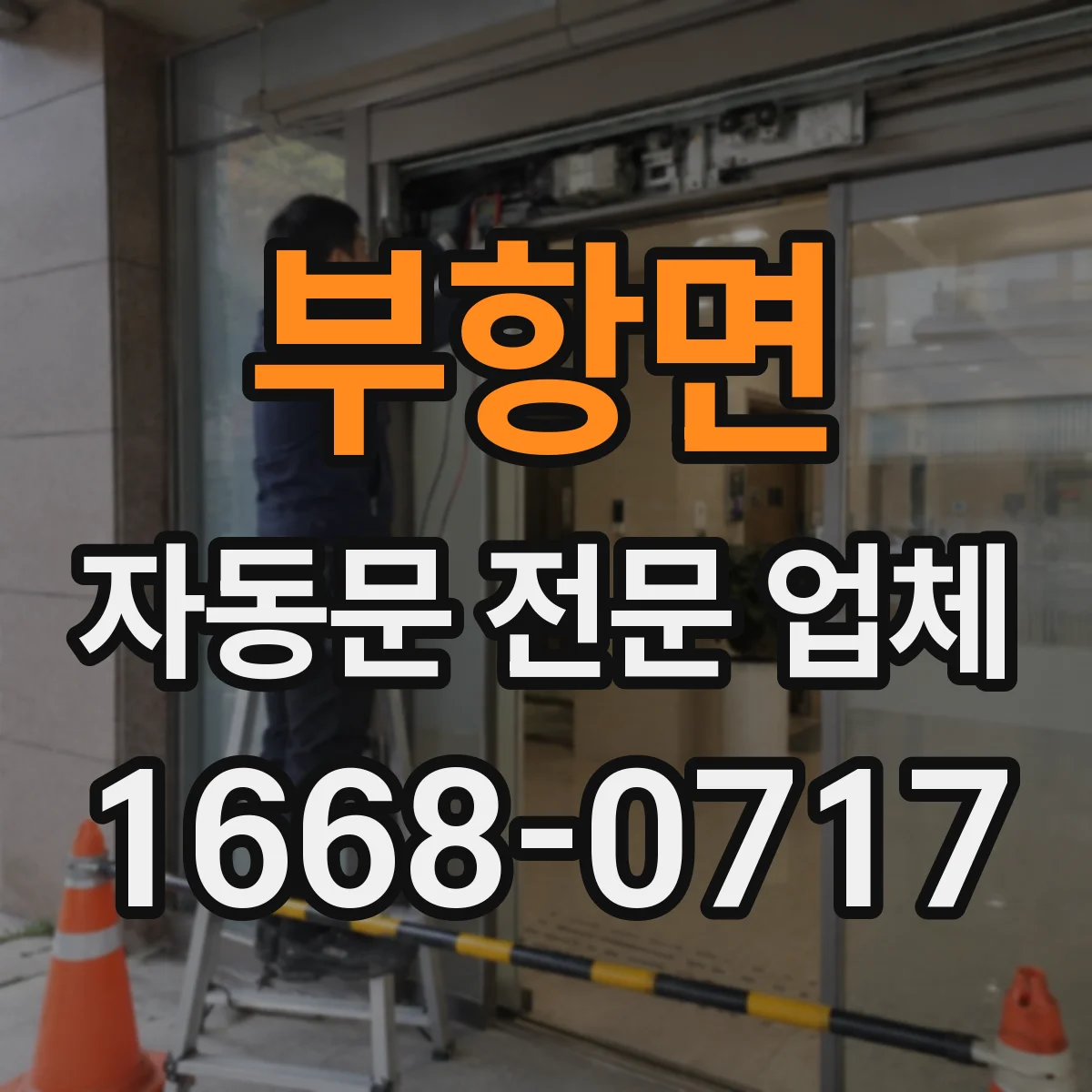 부항면 자동문 전문 업체
