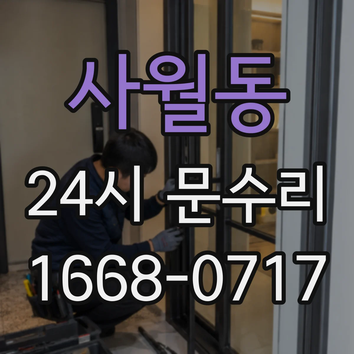 사월동 24시 문수리