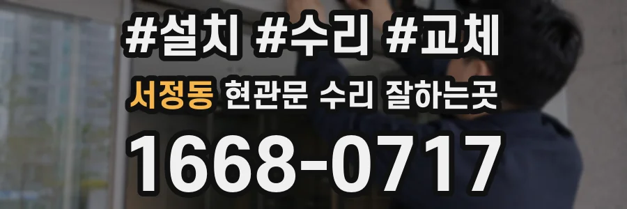 서정동 현관문 수리 잘하는곳