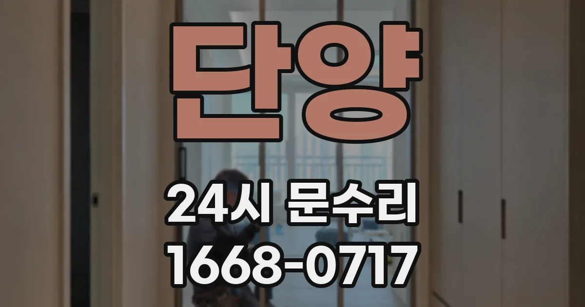 단양 24시 문수리