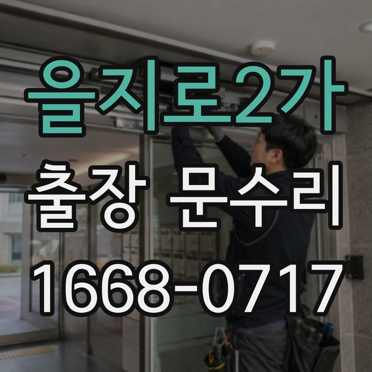 을지로2가 출장 문수리