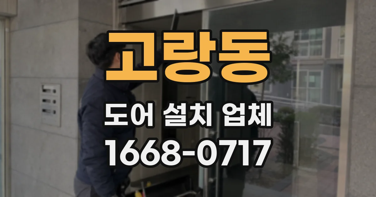 고랑동 도어 설치 업체