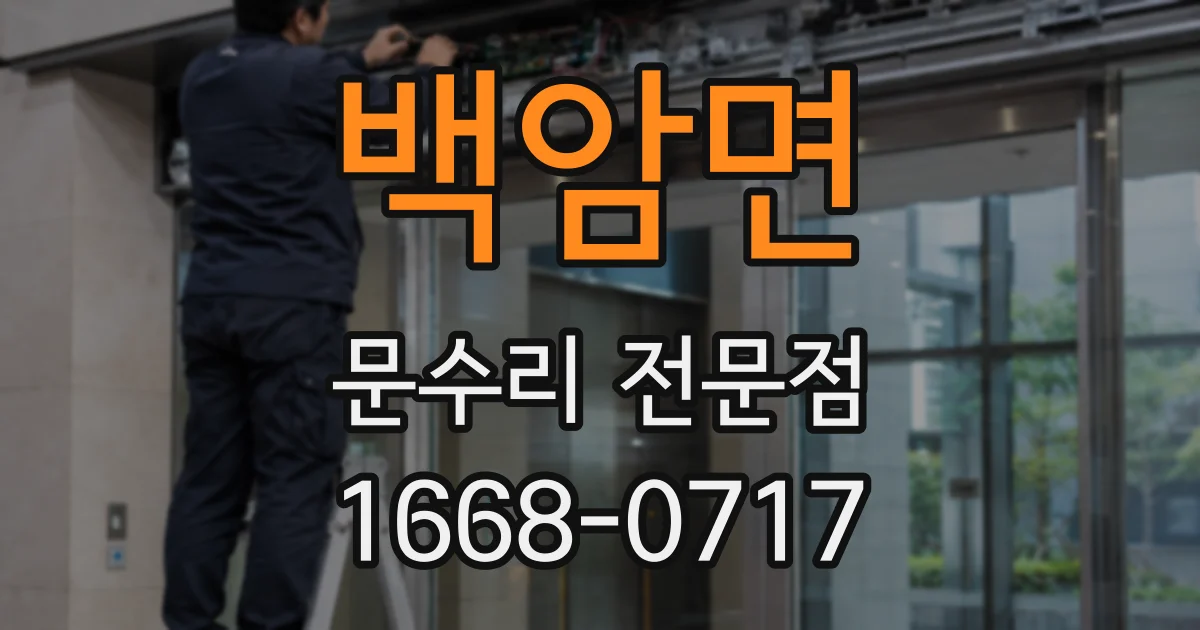 백암면 문수리 전문점