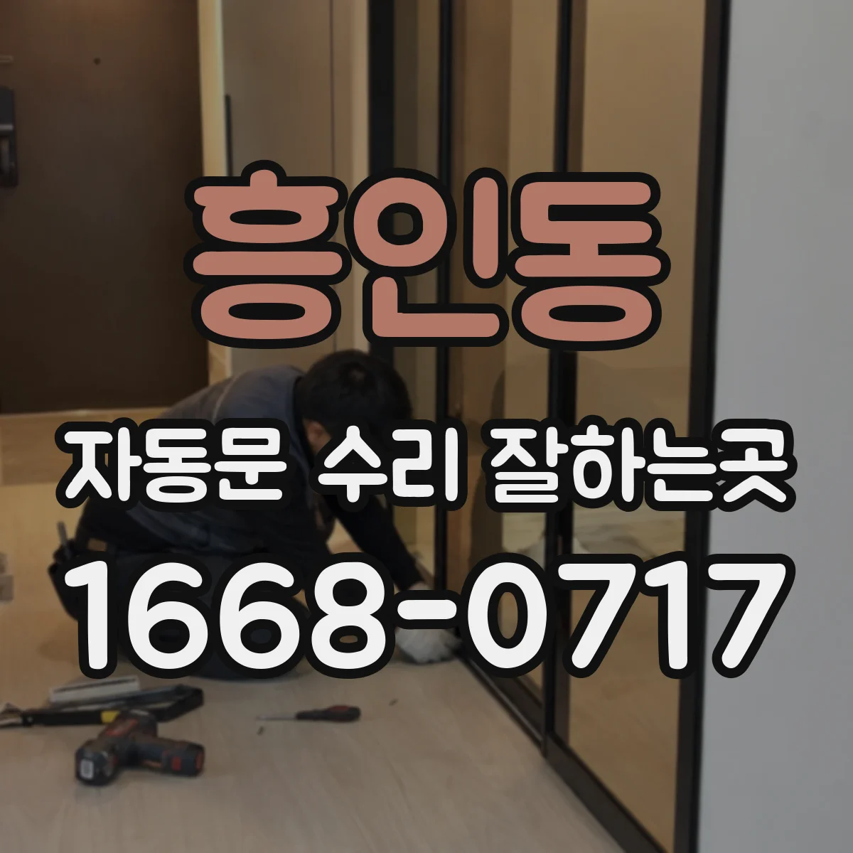 흥인동 자동문 수리 잘하는곳