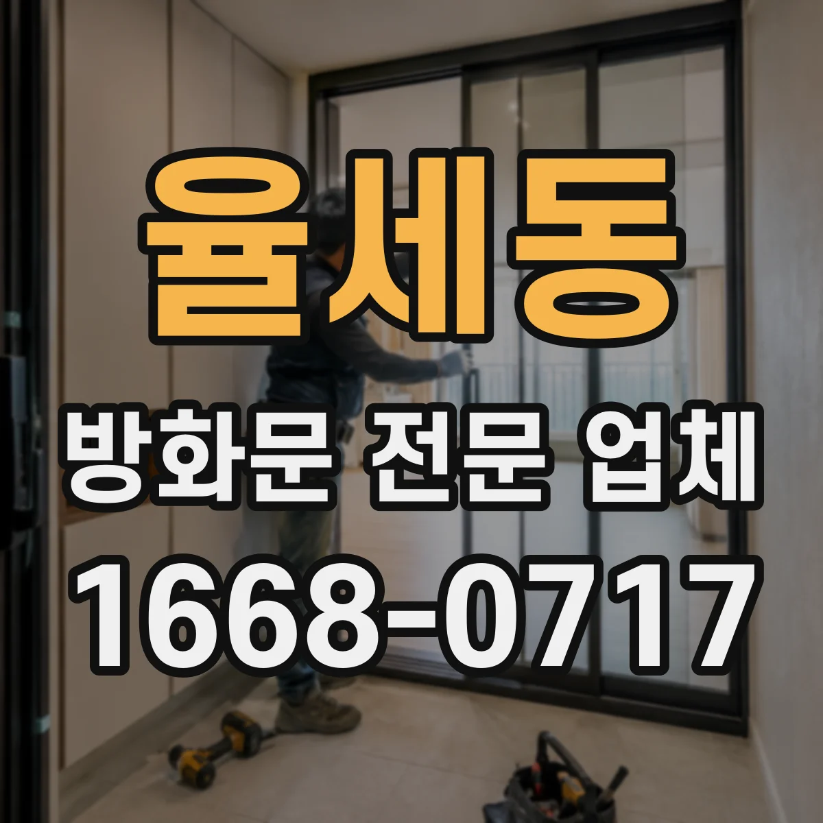 율세동 방화문 전문 업체
