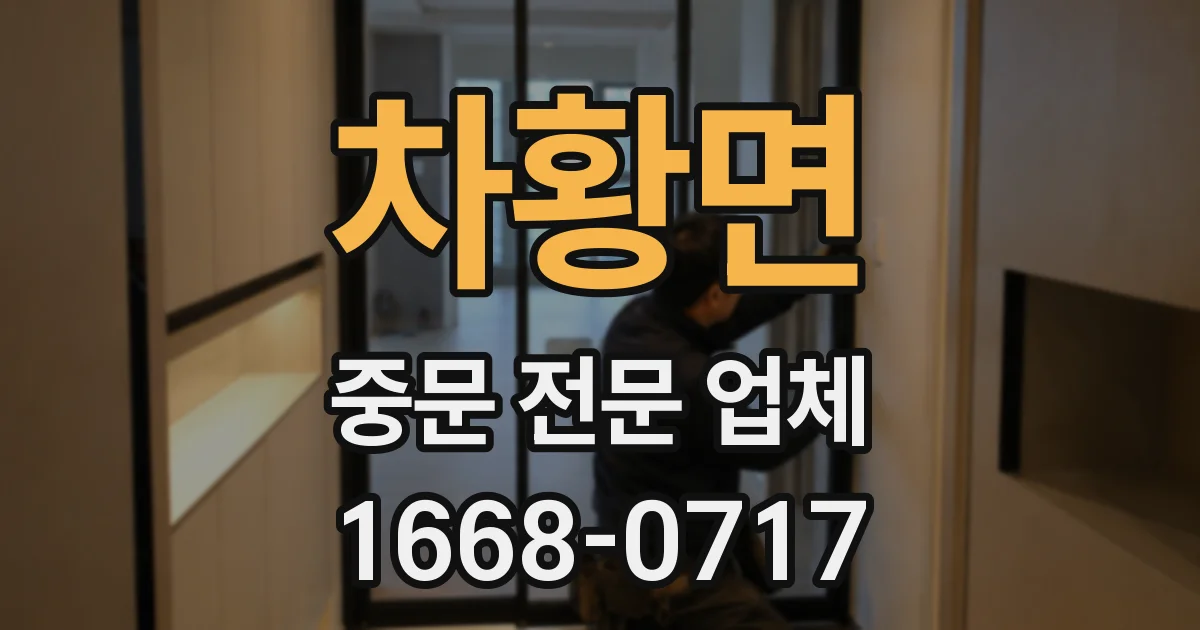 차황면 중문 전문 업체