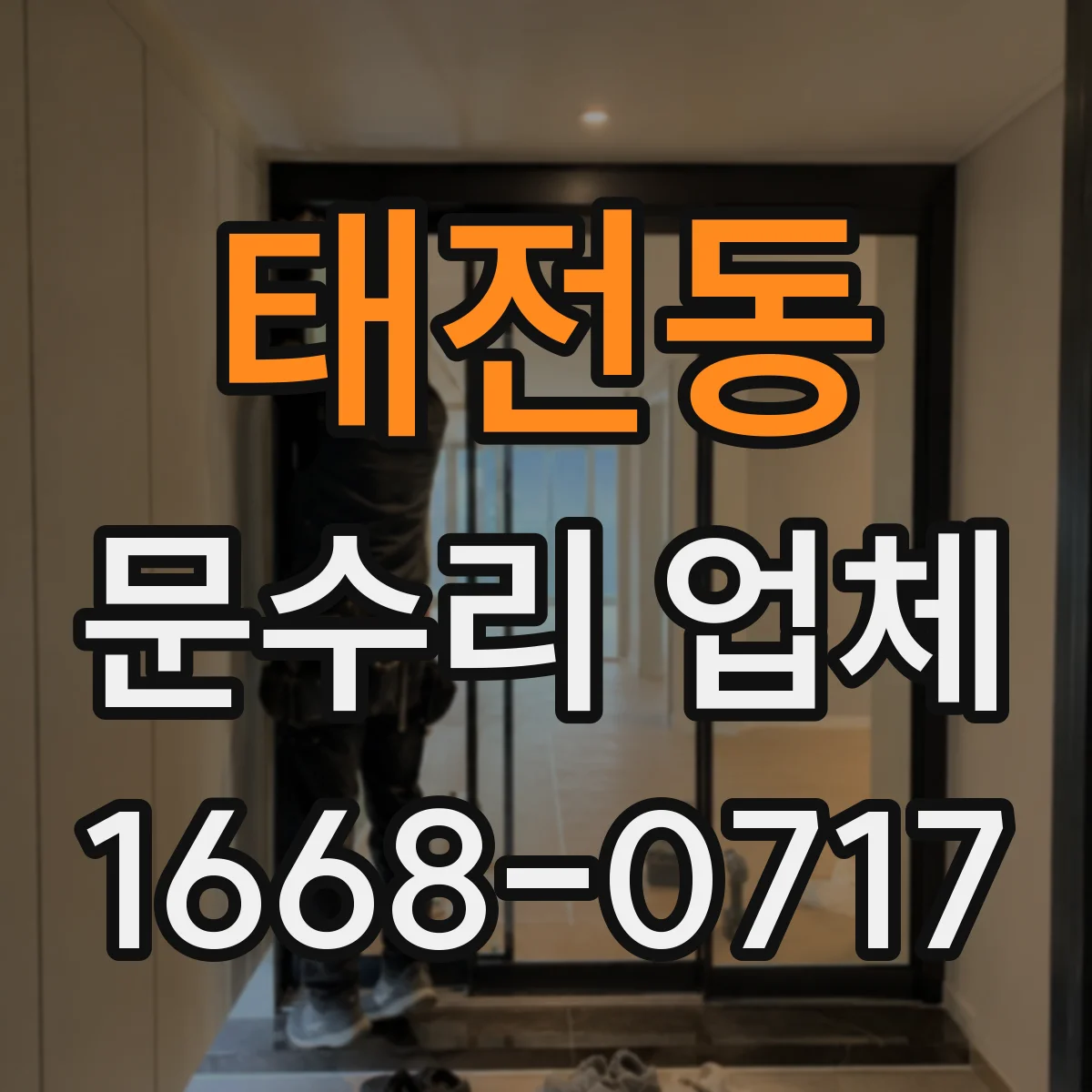 태전동 문수리 업체