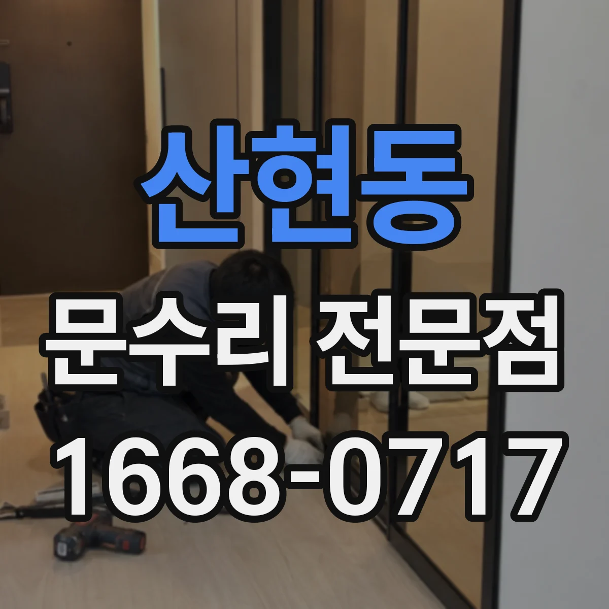 산현동 문수리 전문점