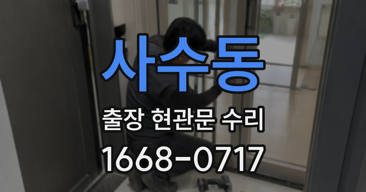 사수동 출장 현관문 수리