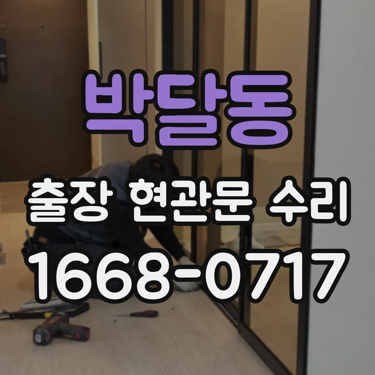 박달동 출장 현관문 수리