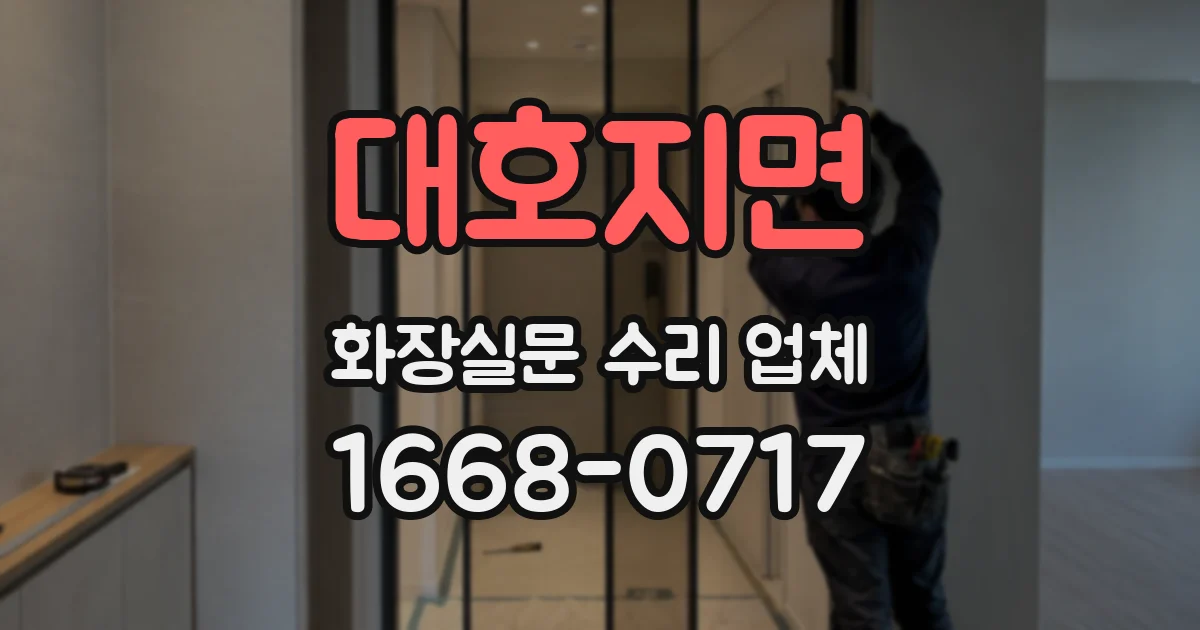 대호지면 화장실문 수리 업체