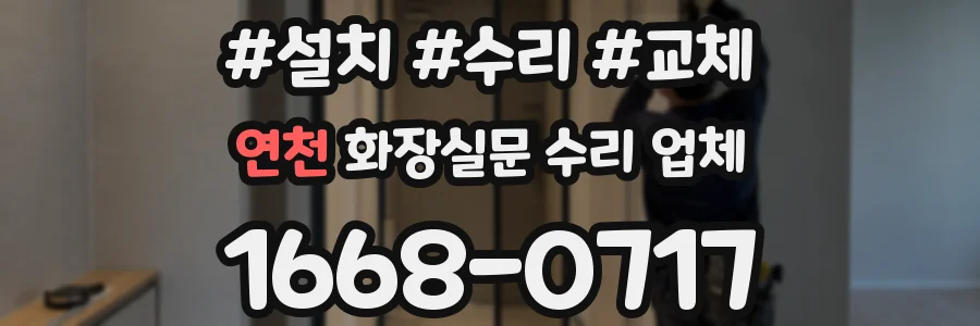 연천 화장실문 수리 업체